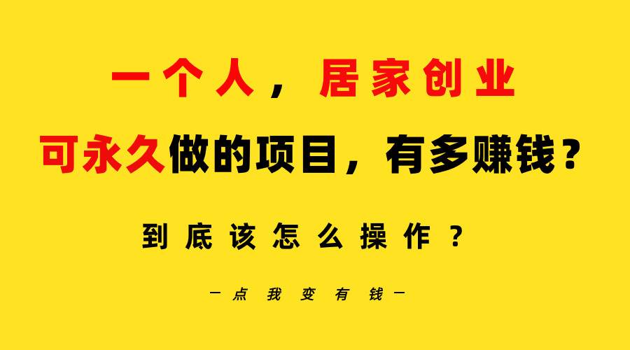 （9141期）一个人，居家创业：B站每天10分钟，单账号日引创业粉100+，月稳定变现5W...⭐一个人，居家创业：B站每天10分钟，单账号日引创业粉100 ，月稳定变现5W...