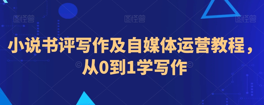 364-20240229-小说书评写作及自媒体运营教程，从0到1学写作