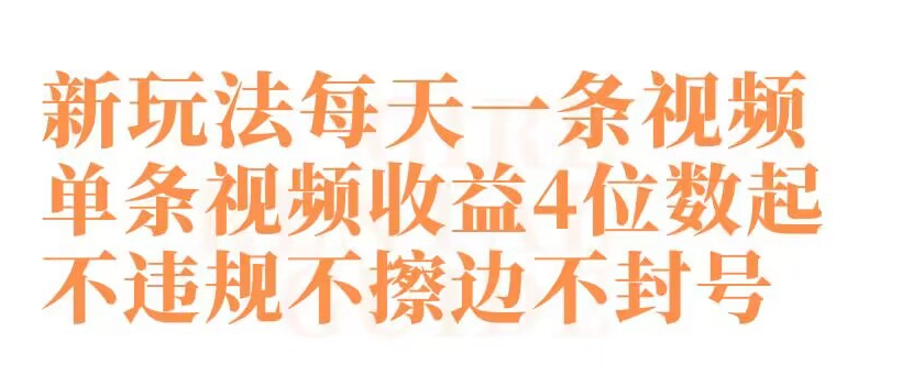 374-20240229-快手新玩法每天一条视频单条视频收益4位数起不违规不擦边不封号【揭秘】