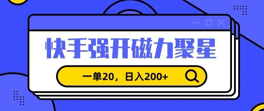 373-20240229-信息差赚钱项目，快手强开磁力聚星，一单20，日入200+【揭秘】