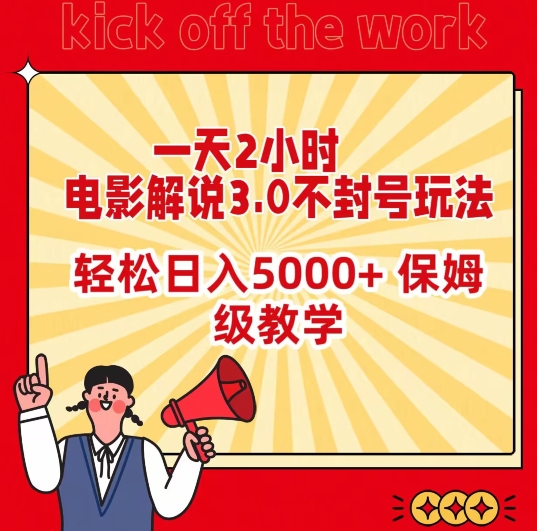 376-20240229-一天2小时，电影解说3.0不封号玩法，轻松日入5000+，保姆级教学【揭秘】