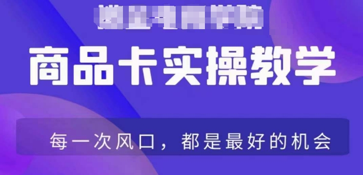 007-20240301-商品卡爆店实操教学，基础到进阶保姆式讲解教你抖店爆单