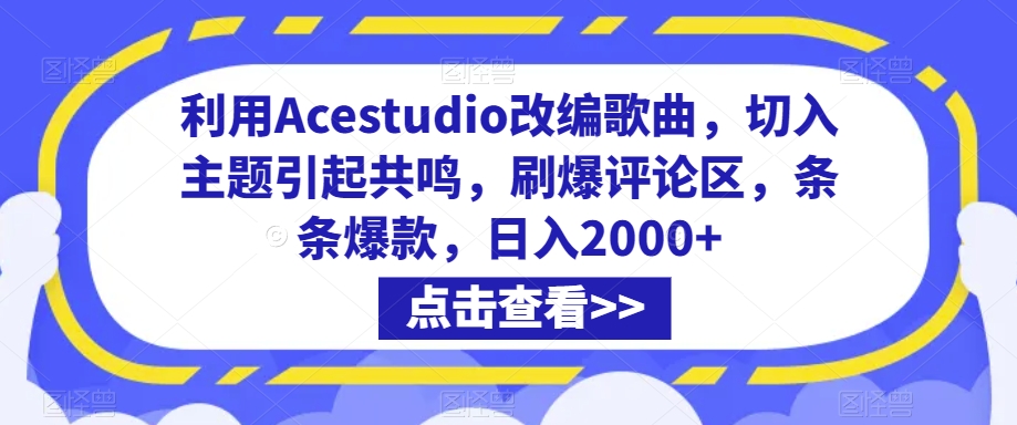 001-20240301-利用Acestudio改编歌曲，切入主题引起共鸣，刷爆评论区，条条爆款，日入2000+【揭秘】