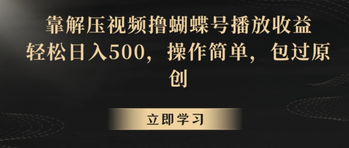 017-20240301-靠解压视频撸蝴蝶号播放收益，轻松日入500，操作简单，包过原创⭐靠解压视频撸蝴蝶号播放收益，轻松日入500，操作简单，包过原创【揭秘】