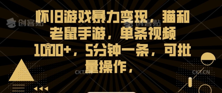 015-20240301-怀旧游戏暴力变现，猫和老鼠手游，单条视频1000+，5分钟一条，可批量操作【揭秘】