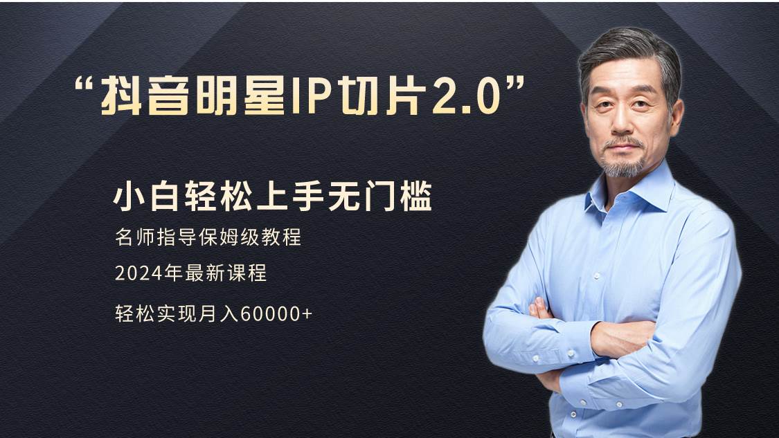 小白月入6W+明星网红IP切片2.0，爆单打法（介绍、授权、实操、工具箱）⭐小白一个月6W 明星网红IP切片2.0，爆单打法（介绍、授权、实操、工具箱）