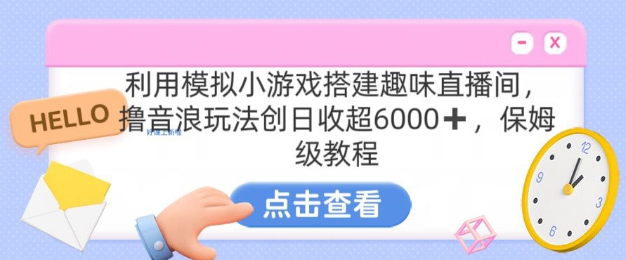 014-20240301-靠汤姆猫挂机小游戏日入3000+，全程指导，保姆式教程【揭秘】