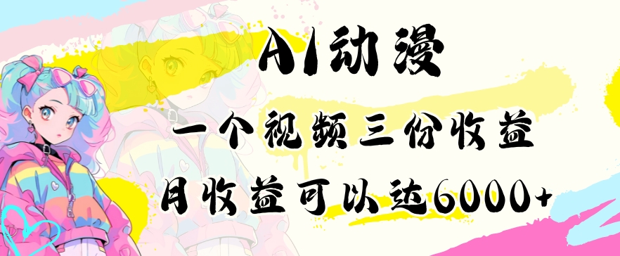 035-20240302-AI动漫教程做一个视频三份收益当月可产出6000多的收益小白可操作【揭秘】