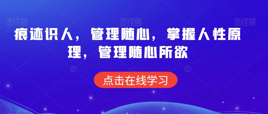 023-20240302-痕迹识人，管理随心，掌握人性原理，管理随心所欲