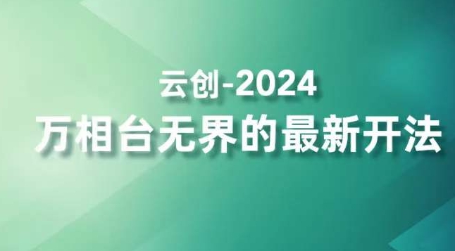 024-20240302-2024万相台无界的最新开法，高效拿量新法宝，四大功效助力精准触达高营销价值人群