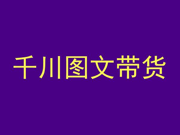 052-20240303-千川图文带货，测品+认知+实操+学员问题，抖音千川教程投放教程