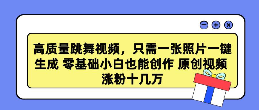 高质量跳舞视频，只需一张照片一键生成 零基础小白也能创作 原创视频 涨粉十几万⭐高质量跳舞视频，只需一张照片一键生成 零基础小白也能创作 原创视频 涨...