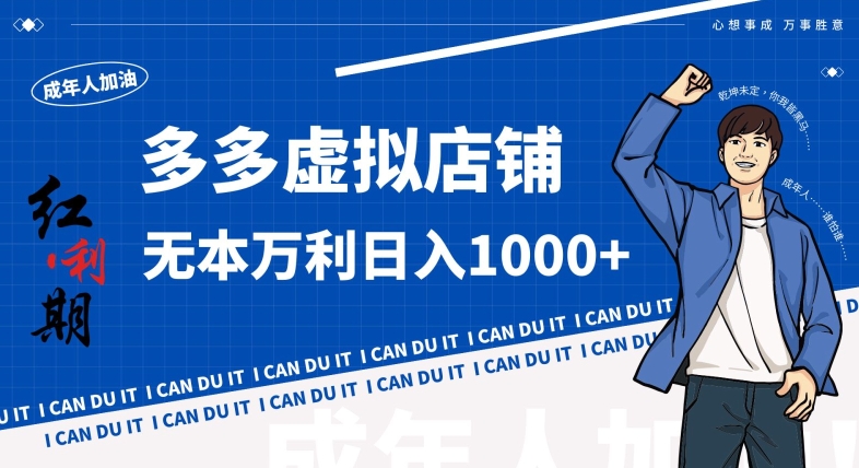 049-20240303-拼多多超神玩法！虚拟店铺无本入局日收1000+，不需要发货，不需要售后【揭秘】