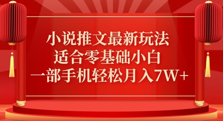 038-20240303-小说推文最新真人哭玩法，适合零基础小白，一部手机轻松月入7W+【揭秘】