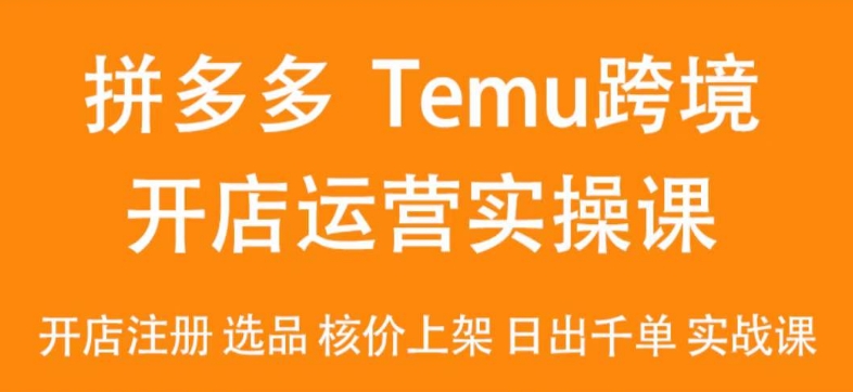 042-20240303-2024Temu最新玩法，Temu跨境开店运营实操课，开店注册选品核价上架日出千单实战课⭐2024Temu最新玩法，Temu跨境开店运营实操课，开店注册/选品/核价上架/日出千单实战课