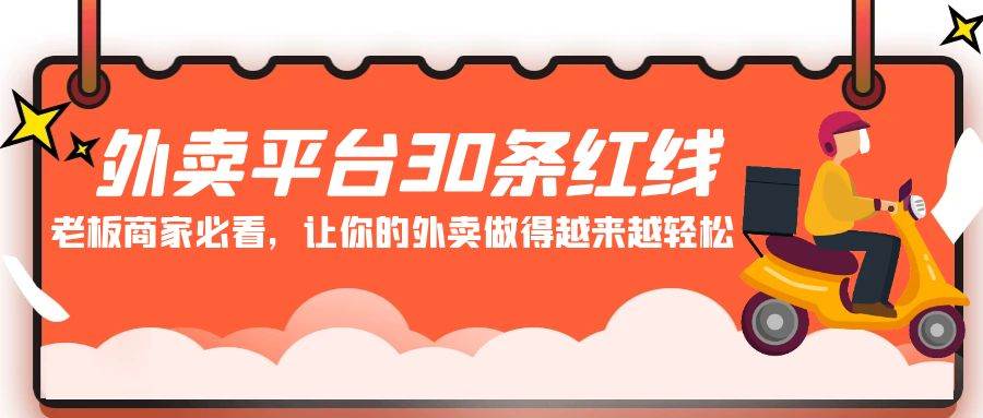 （9210期）外卖平台30条红线⭐外卖平台 30条红线：老板商家必看，让你的外卖做得越来越轻松！