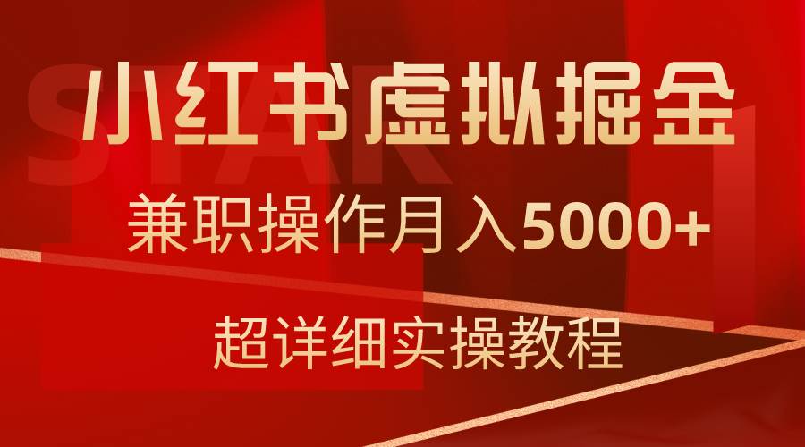 （9200期）小红书虚拟资源掘金兼职操作月入5000+超详细教程⭐小红书虚拟掘金，兼职操作一个月5000 ，超详细教程