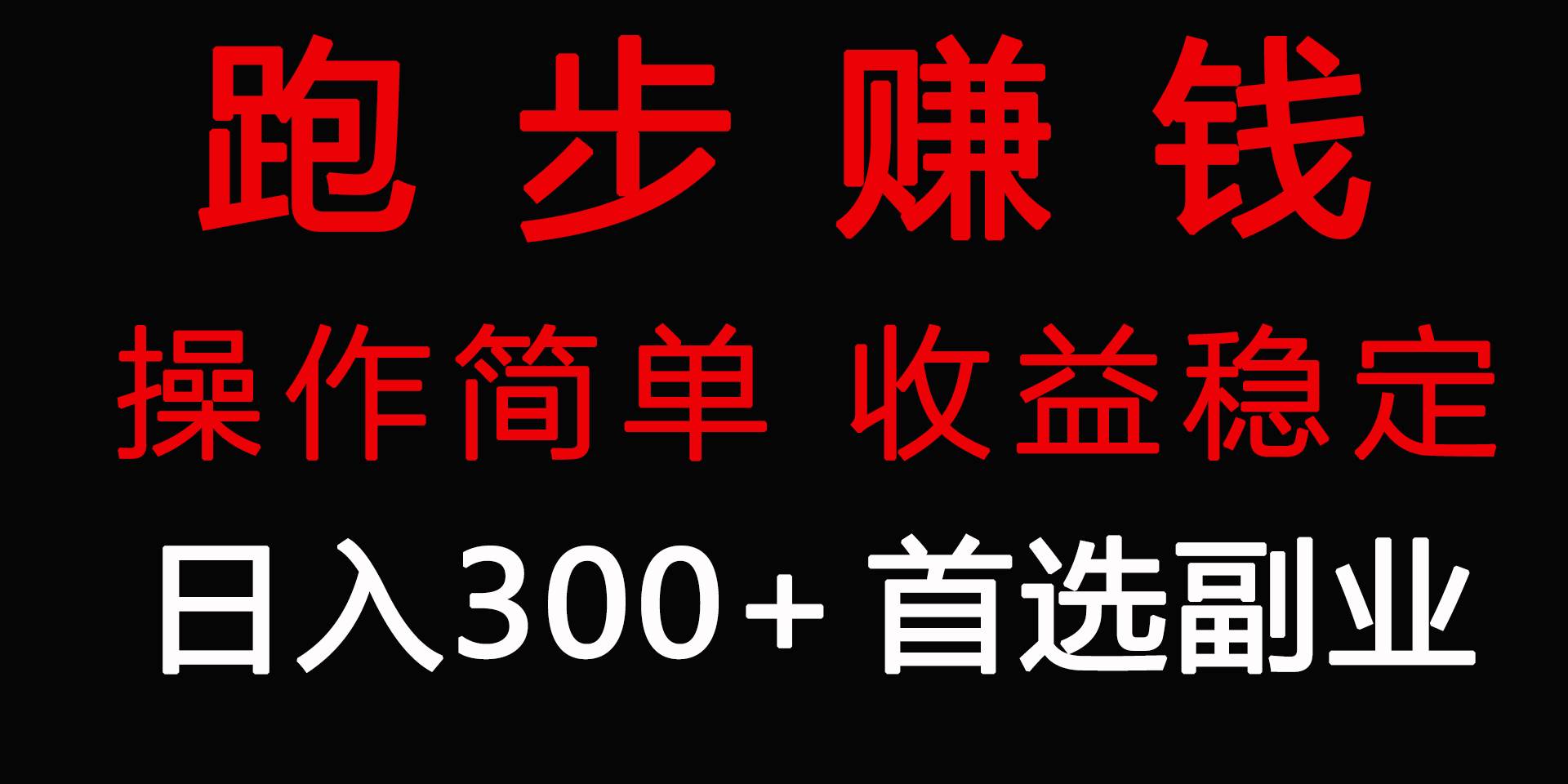 （9198期）跑步健身日入300+零成本的副业，跑步健身两不误⭐跑步健身日入300 零成本的副业，跑步健身两不误