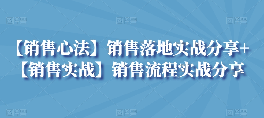 050-20240303-【销售心法】销售落地实战分享+【销售实战】销售流程实战分享