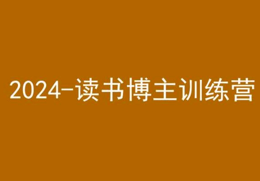 051-20240303-42天小红书实操营，2024读书博主训练营