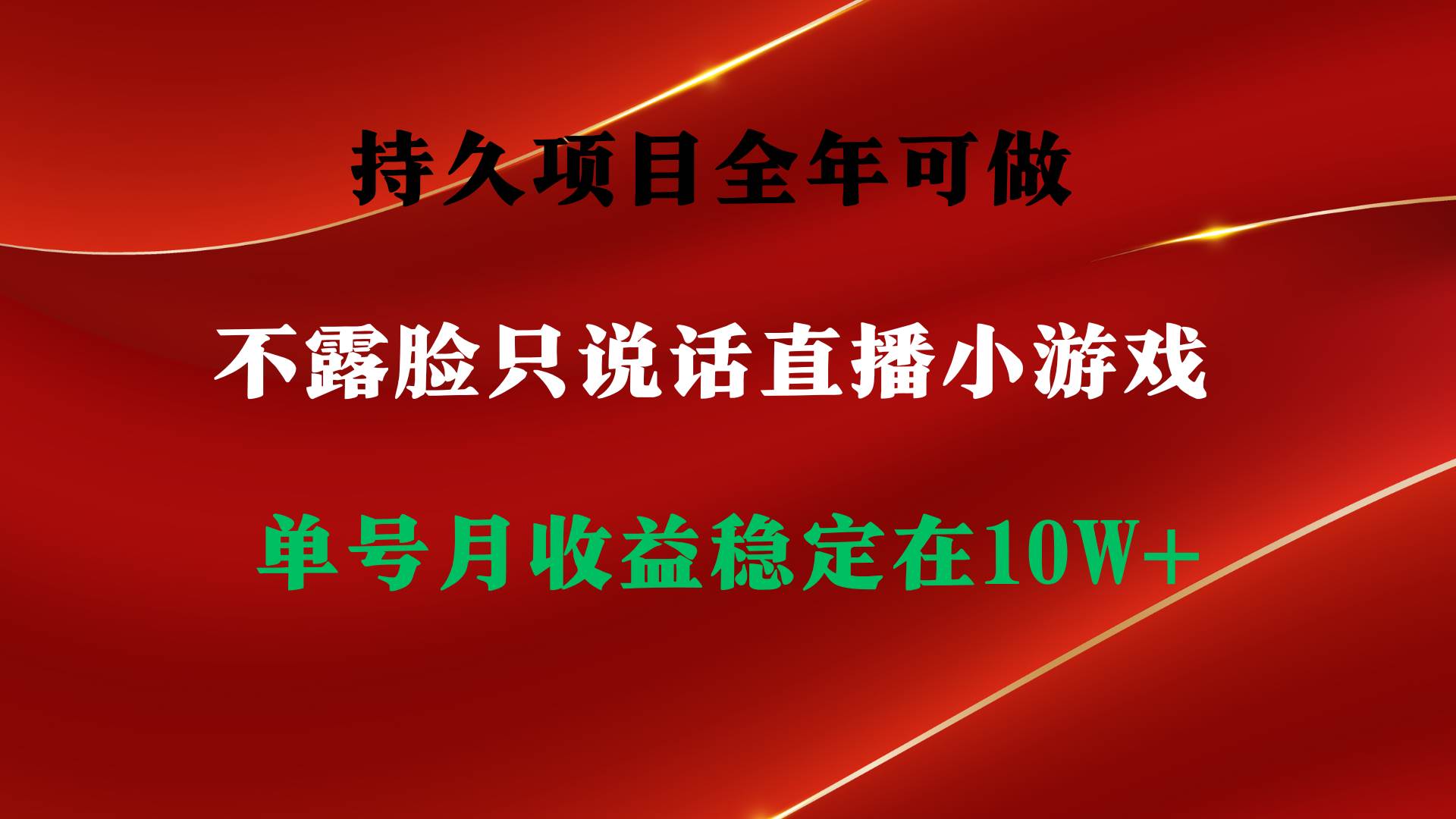 持久项目，全年可做，不露脸直播小游戏，单号单日收益2500+以上，无门槛，收益高，小白当天就可以上手⭐持久项目，全年可做，不露脸直播小游戏，单号单日收益2500 以上，无门槛...