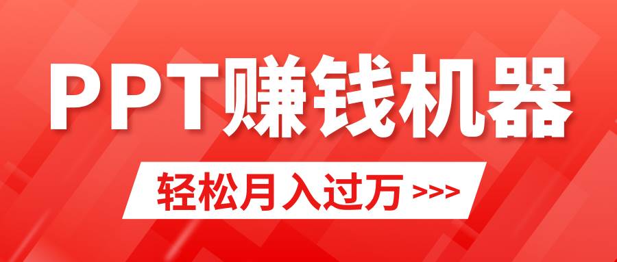 （9217期）轻松上手，小红书ppt简单售卖，月入2w+小白闭眼也要做（教程+10000PPT模板)⭐轻松上手，小红书ppt简单售卖，一个月2w 小白闭眼也要做（教程 10000PPT模板)