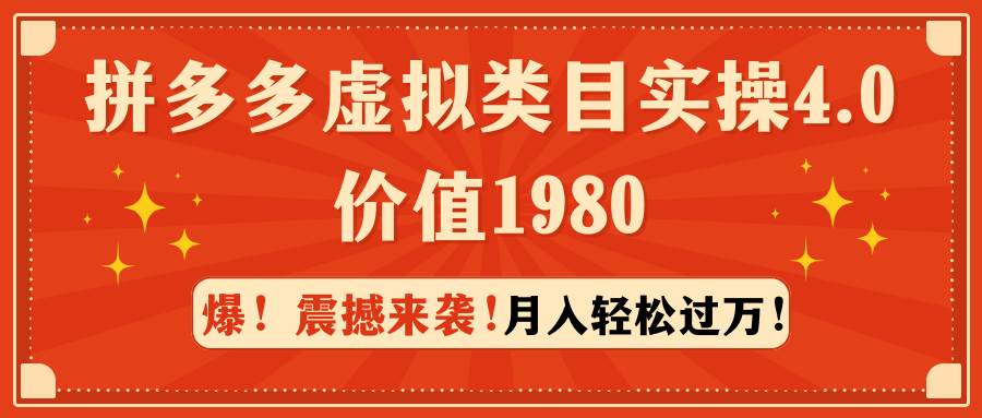 （9238期）拼多多虚拟类目实操4.0：月入轻松过万，价值1980⭐拼多多虚拟类目实操4.0：一个月轻松过万，价值1980