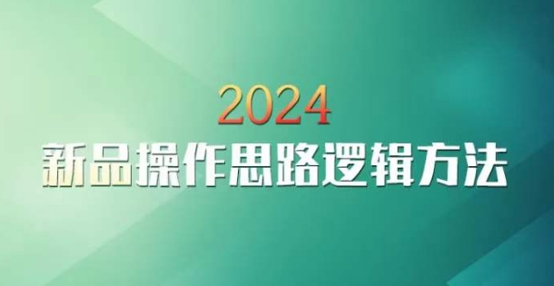 070-20240305-云创一方2024淘宝新品操作思路逻辑方法