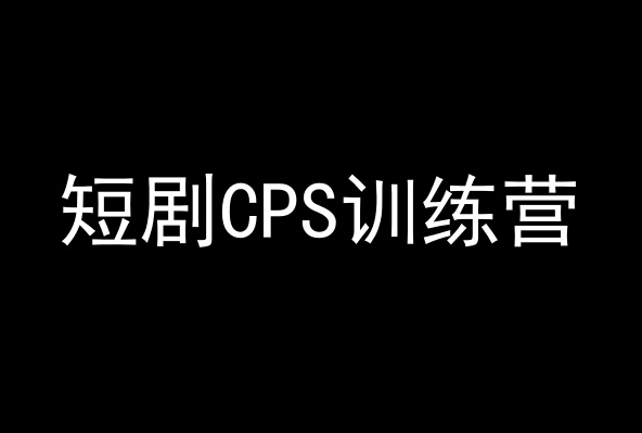 068-20240305-短剧CPS训练营，百亿市场规模，新手可躺赚的项目