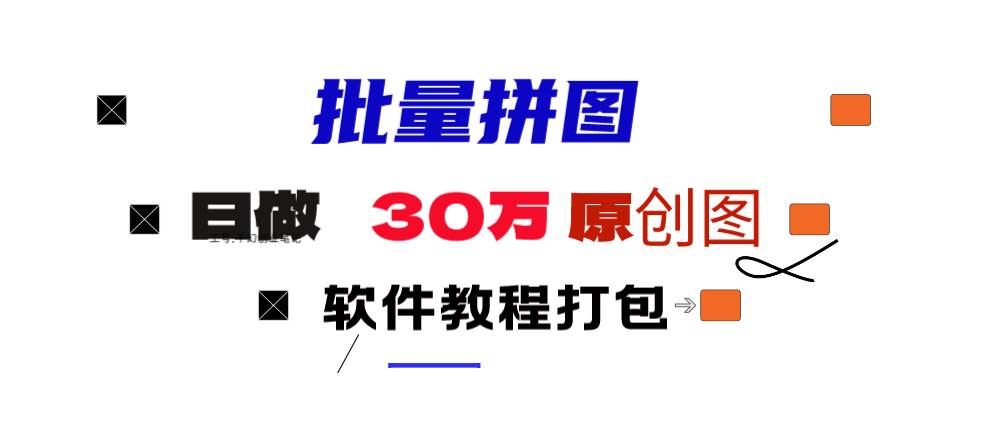 （9263期）批量拼图_九宫格⭐小红书图文矩阵批量做图工具!日做几十万张原创图,矩阵帮手