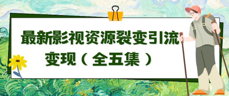 078-20240305-利用最新的影视资源裂变引流变现自动引流自动成交（全五集）【揭秘】