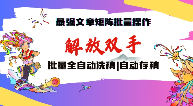 067-20240304-最强文章矩阵批量管理，自动洗稿，自动存稿，月入过万轻轻松松【揭秘】