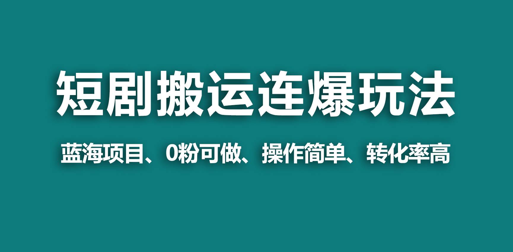 短剧搬运狂怼⭐【蓝海野路子】视频号玩短剧，搬运 连爆打法，一个视频爆几万收益！