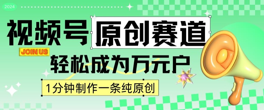 089-20240306-2024视频号最新原创赛道，1分钟一条原创作品，日入4位数轻轻松松