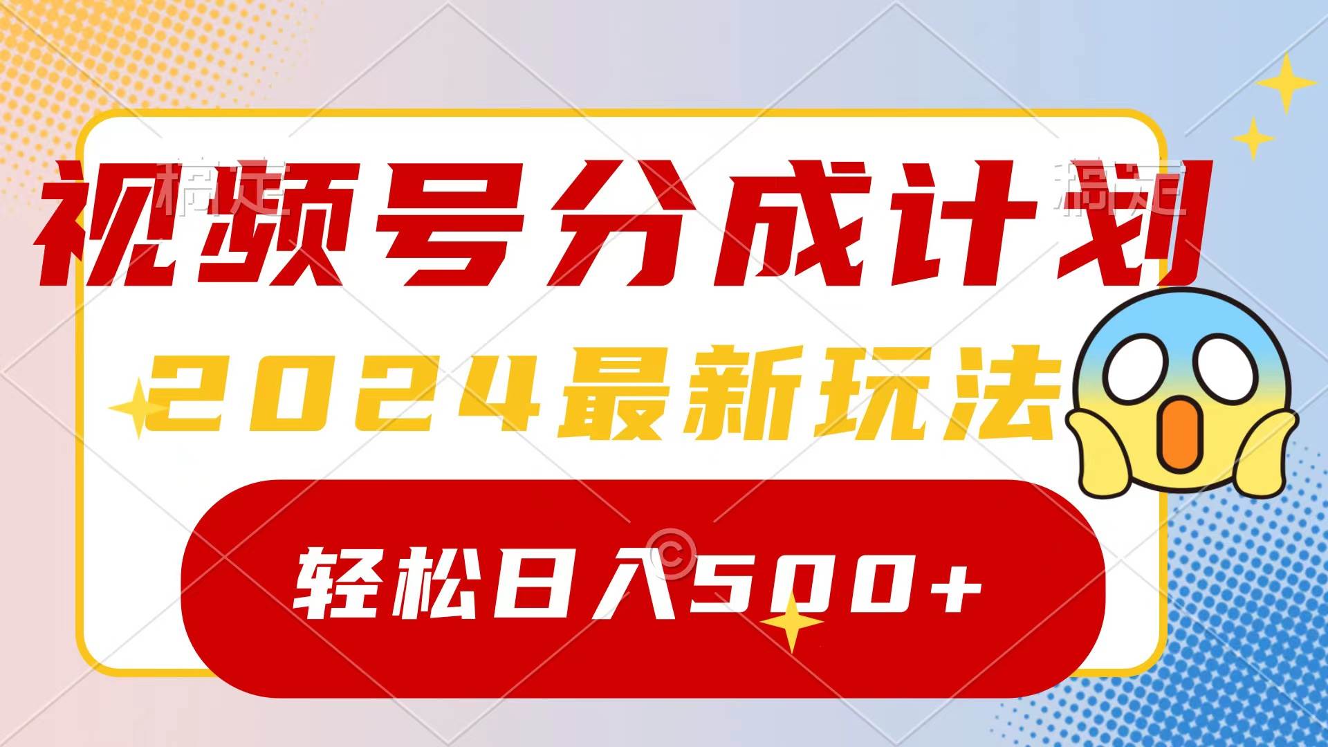 60 2024玩转视频号分成计划，一键生成原创视频，收益翻倍的秘诀，日入500+