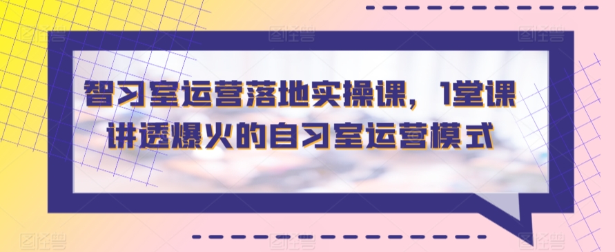 086-20240306-智习室运营落地实操课，1堂课讲透爆火的自习室运营模式