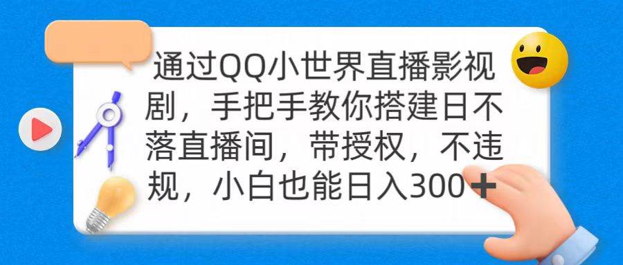 23靠QQ小世界24小时直播影视剧赚取收益，新人小白日入300+(1)⭐通过OO小世界直播影视剧，搭建日不落直播间 带授权 不违规