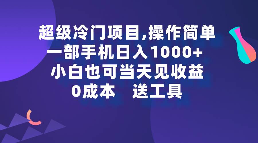 超级冷门的项目利用软件轻松日入3,000家小白也可轻松操作这个保姆级教⭐超级冷门项目,操作简单，一部手机轻松一天1000 ，小白也可当天看见收益