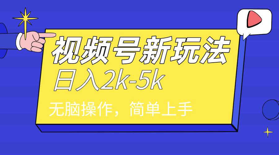 2024视频号新玩法，文案号，暴力日入2000+⭐2024年视频号分成计划，一天2000 ，文案号新赛道，一学就会，无脑操作。