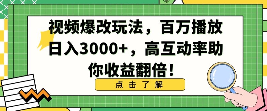 104-20240308-视频爆改玩法，百万播放日入3000+，高互动率助你收益翻倍【揭秘】