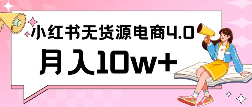 106-20240308-小红书新电商实战，无货源实操从0到1月入10w+联合抖音放大收益【揭秘】