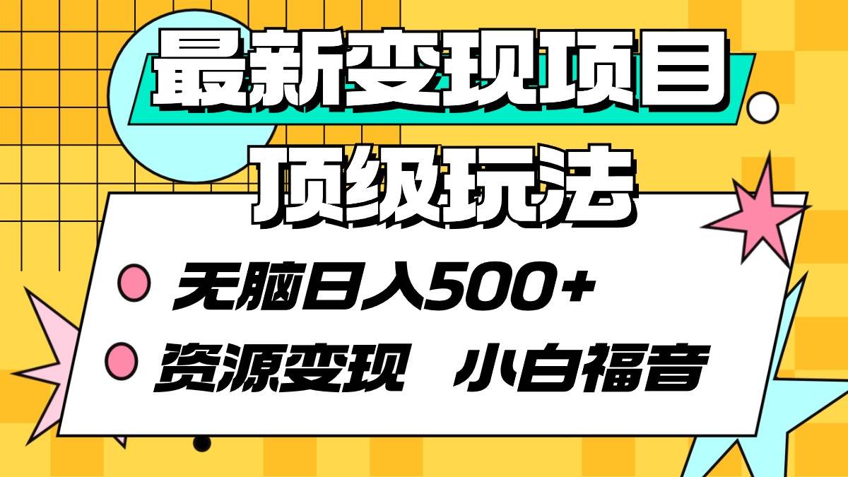 最新变现项目顶级玩法 无脑日入500+ 资源变现 小白福音⭐最新变现项目顶级玩法 无脑一天500  资源变现 小白福音