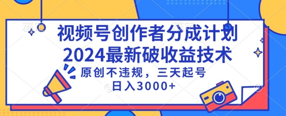 102-20240307-视频号分成计划最新破收益技术，原创不违规，三天起号日入1000+【揭秘】