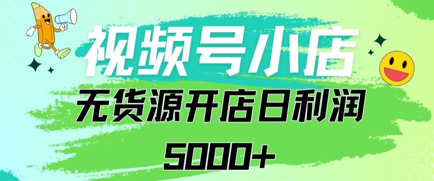 107-20240308-视频号无货源小店从0到1日订单量千单以上纯利润稳稳5000+【揭秘】