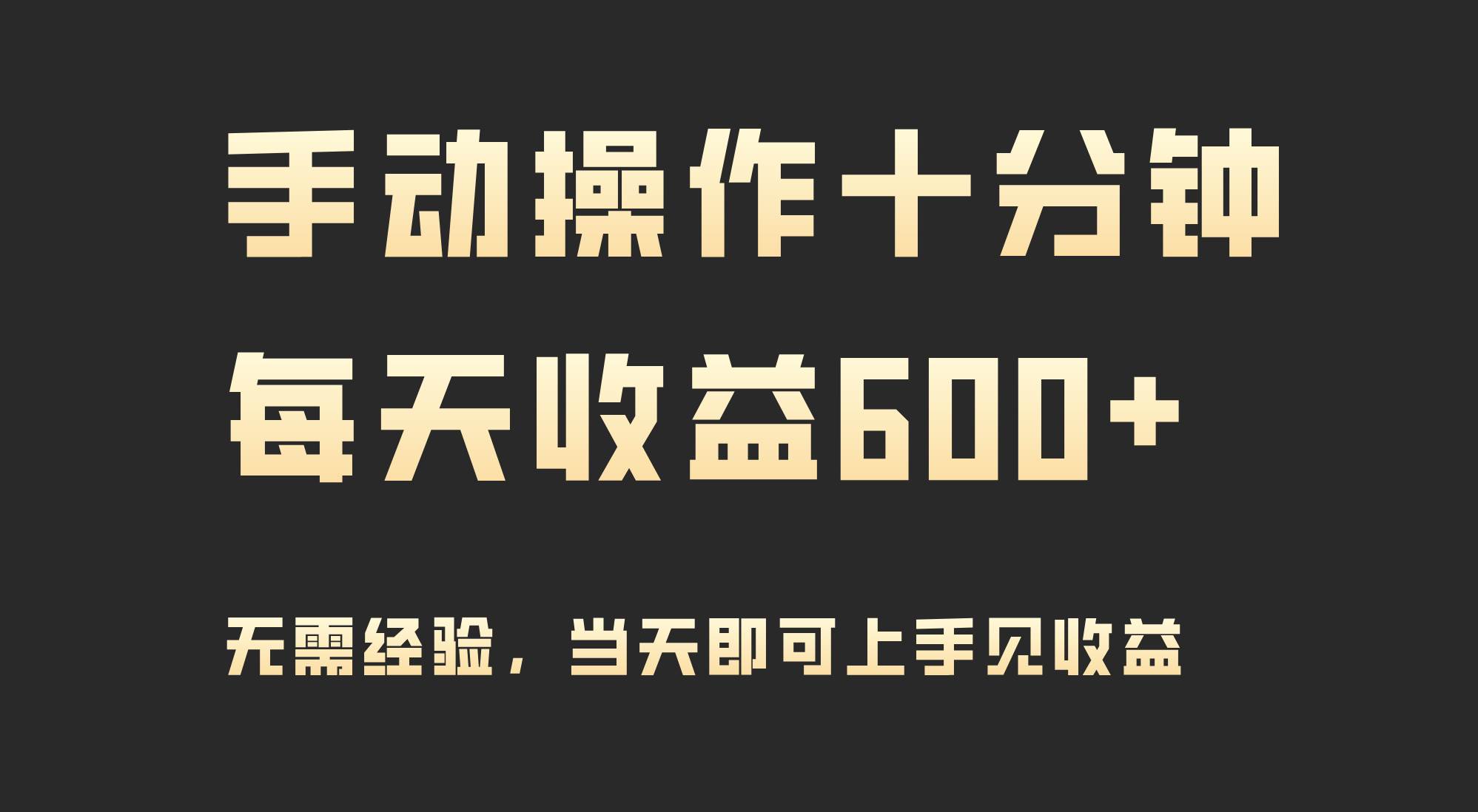 手动操作十分钟，每天收益600+，当天实操当天见收益⭐手动操作十分钟，每天收益600 ，当天实操当天见收益