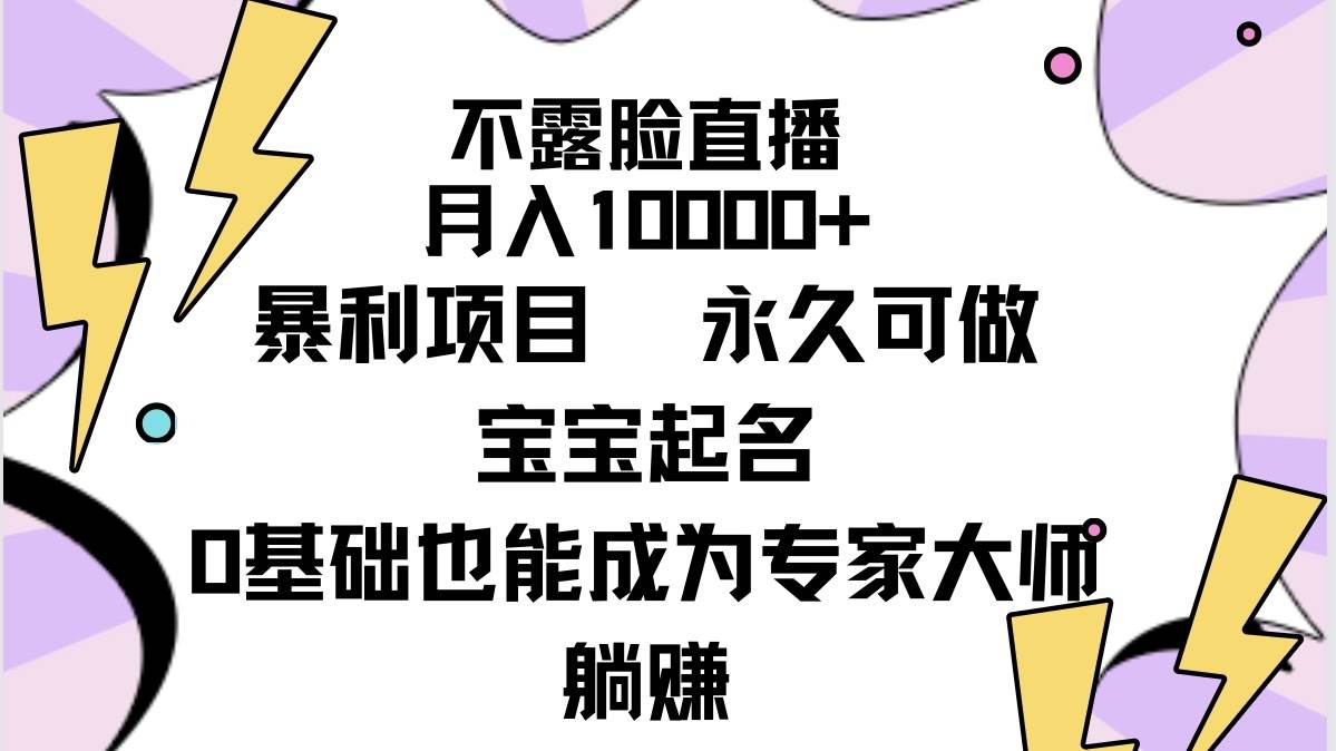 （9326期）不露脸直播，月入10000+，暴利项目宝宝起名测名，永久可做，零基础也可成就大师级专家，躺赚（附教程和软件）⭐不露脸直播，永久可做，宝宝起名（详细教程 软件）