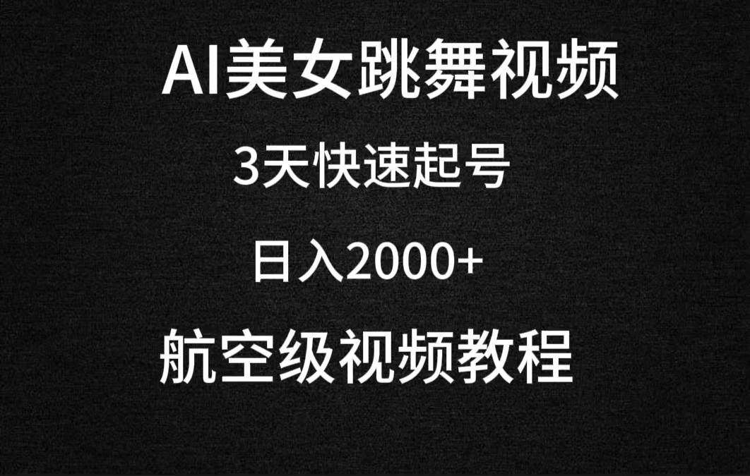 （9325期）AI美女跳舞视频，3天快速起号，日入2000+（教程+软件）⭐AI美女跳舞视频，3天快速起号，一天2000 （教程 软件）