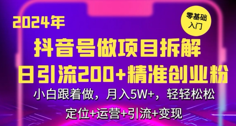 120-20240309-2024年抖音做项目拆解日引流300+创业粉，小白跟着做，月入5万，轻轻松松【揭秘】