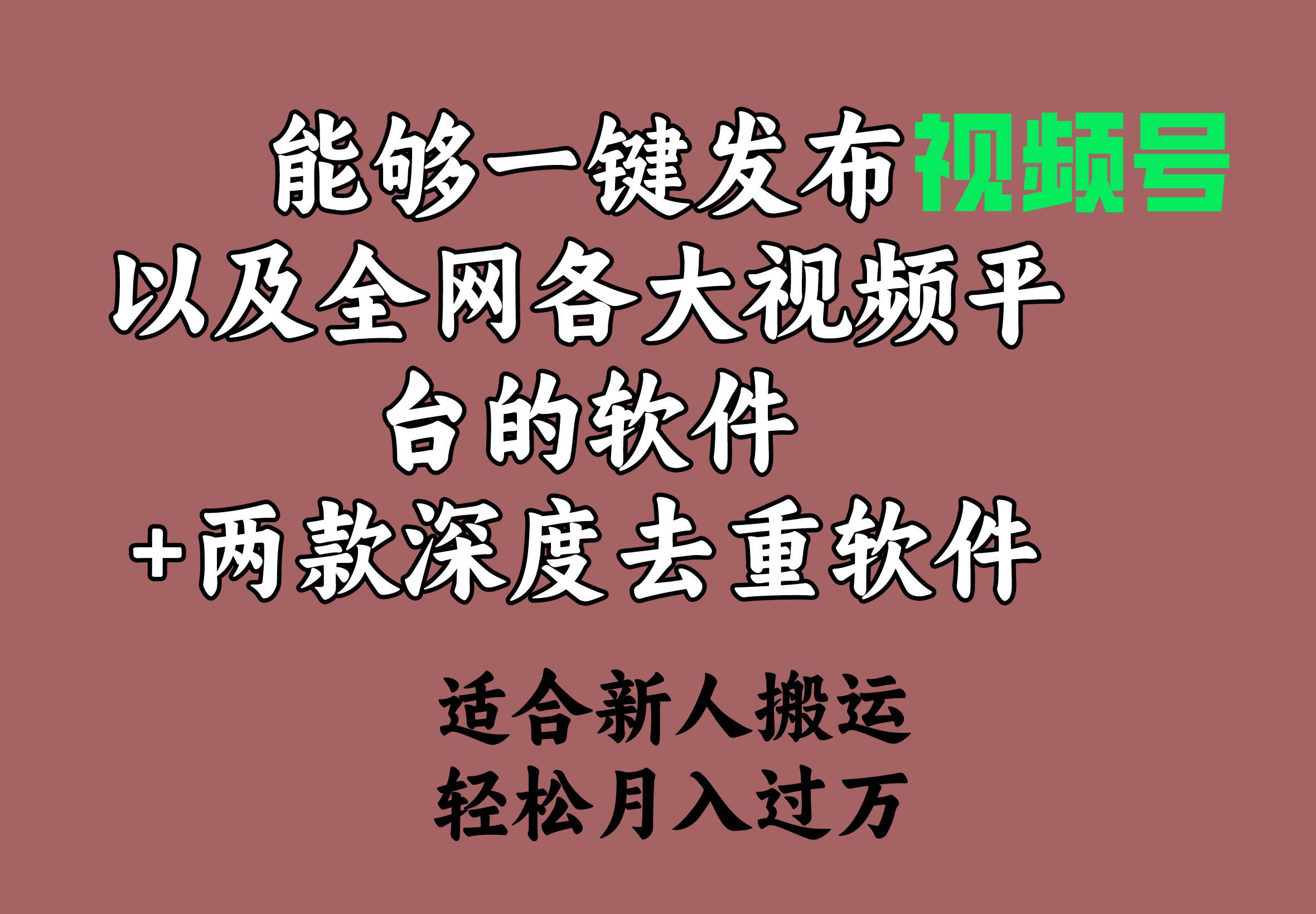 能够一键发布视频号以及全网各大主流平台+两款去深度去重软件，适合新人搬运，轻容月入过万⭐能够一键发布视频号以及全网各大视频平台的软件 两款深度去重软件 适合...