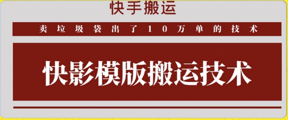 114-20240309-快手搬运技术：快影模板搬运，好物出单10万单【揭秘】